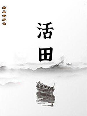 cover image of 活田：李子胜中短篇小说集